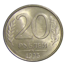 Монета 20 рублей 1993 года ММД (аверс)