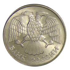 Монета 20 рублей 1993 года ММД (реверс)