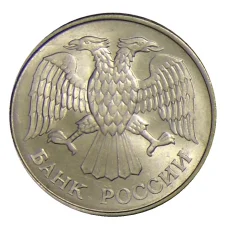 Монета 20 рублей 1993 года ММД (реверс)