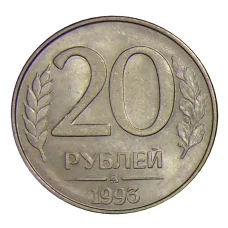Монета 20 рублей 1993 года ММД (аверс)
