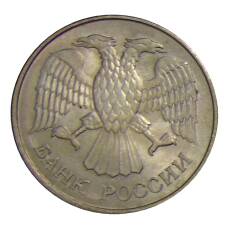 Монета 20 рублей 1993 года ММД (реверс)