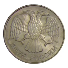 Монета 20 рублей 1993 года ММД (реверс)