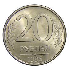 Монета 20 рублей 1993 года ММД (аверс)