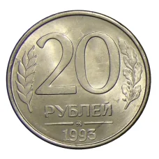 Монета 20 рублей 1993 года ММД (аверс)
