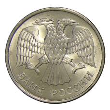 Монета 20 рублей 1993 года ММД (реверс)