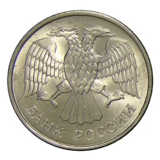 Монета 20 рублей 1993 года ММД (реверс)