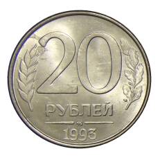 Монета 20 рублей 1993 года ММД (аверс)