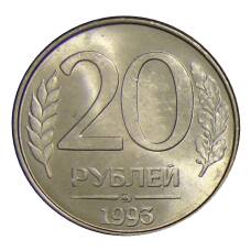 Монета 20 рублей 1993 года ММД (аверс)