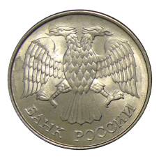 Монета 20 рублей 1993 года ММД (реверс)