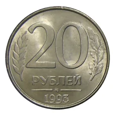 Монета 20 рублей 1993 года ММД (аверс)