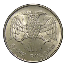 Монета 20 рублей 1993 года ММД (реверс)