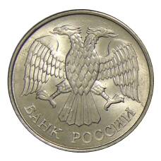 Монета 20 рублей 1993 года ММД (реверс)