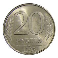 Монета 20 рублей 1993 года ММД (аверс)