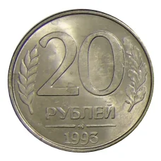 Монета 20 рублей 1993 года ММД (аверс)