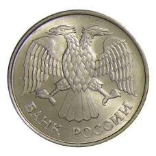 Монета 20 рублей 1993 года ММД (реверс)