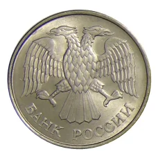 Монета 20 рублей 1993 года ММД (реверс)