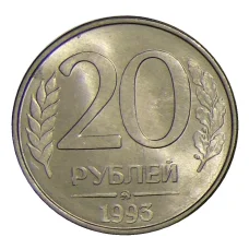 Монета 20 рублей 1993 года ММД (аверс)