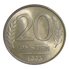 Монета 20 рублей 1993 года ММД (аверс)