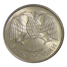 Монета 20 рублей 1993 года ММД (реверс)