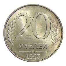 Монета 20 рублей 1993 года ММД (аверс)