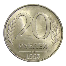 Монета 20 рублей 1993 года ММД (аверс)