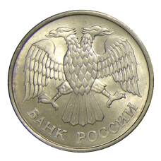 Монета 20 рублей 1993 года ММД (реверс)