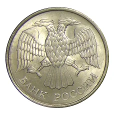 Монета 20 рублей 1993 года ММД (реверс)