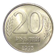 Монета 20 рублей 1993 года ММД (аверс)
