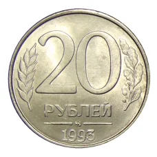 Монета 20 рублей 1993 года ММД (аверс)
