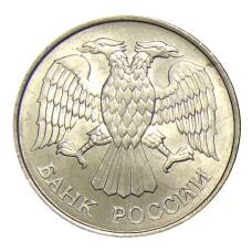 Монета 20 рублей 1993 года ММД (реверс)