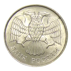 Монета 20 рублей 1993 года ММД (реверс)