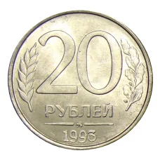 Монета 20 рублей 1993 года ММД (аверс)
