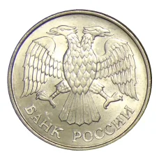 Монета 20 рублей 1993 года ММД (реверс)