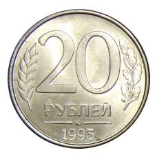 Монета 20 рублей 1993 года ММД (аверс)