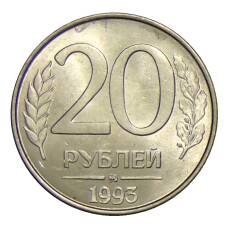 Монета 20 рублей 1993 года ММД (аверс)