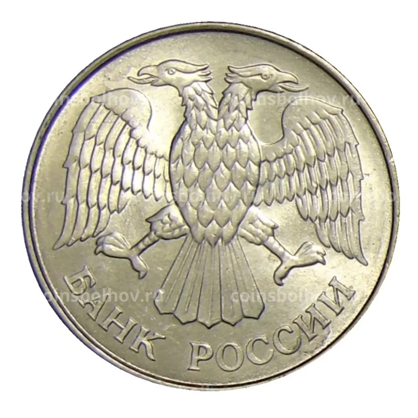 Монета 20 рублей 1993 года ММД (вид 2)