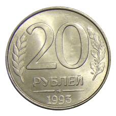 Монета 20 рублей 1993 года ММД (аверс)