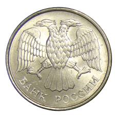 Монета 20 рублей 1993 года ММД (реверс)