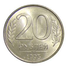 Монета 20 рублей 1993 года ММД (аверс)