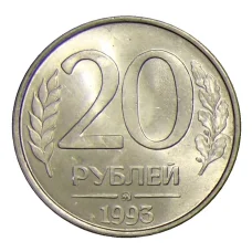 Монета 20 рублей 1993 года ММД (аверс)