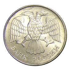 Монета 20 рублей 1993 года ММД (реверс)