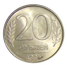 Монета 20 рублей 1993 года ММД (аверс)
