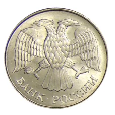 Монета 20 рублей 1993 года ММД (реверс)