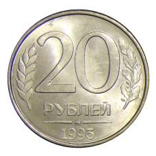 Монета 20 рублей 1993 года ММД (аверс)