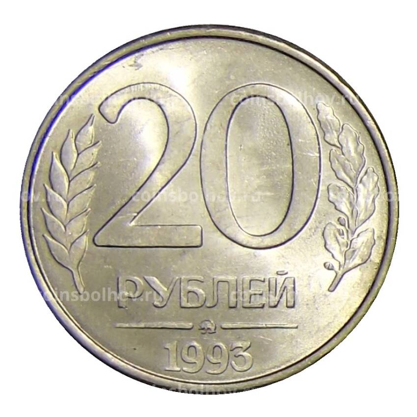 Монета 20 рублей 1993 года ММД