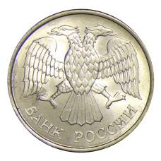 Монета 20 рублей 1993 года ММД (реверс)