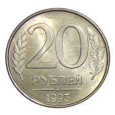 Монета 20 рублей 1993 года ММД (аверс)