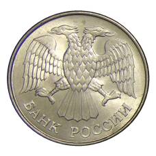 Монета 20 рублей 1993 года ММД (реверс)