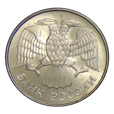 Монета 20 рублей 1993 года ММД (реверс)