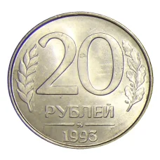 Монета 20 рублей 1993 года ММД (аверс)